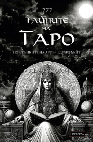 Ръководство 777 Тайните на Таро. Твоята история: По стъпките на Артър Едуард Уейт, Наталия Тодорова, Вероника Младенова 