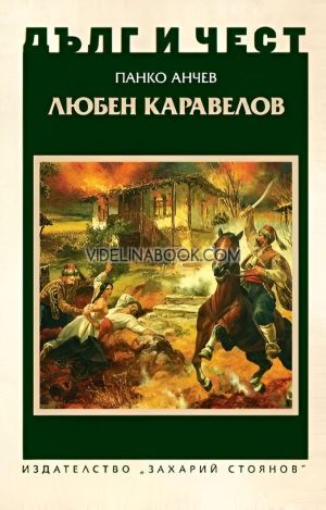 Дълг и чест: Любен Каравелов, Панко Анчев