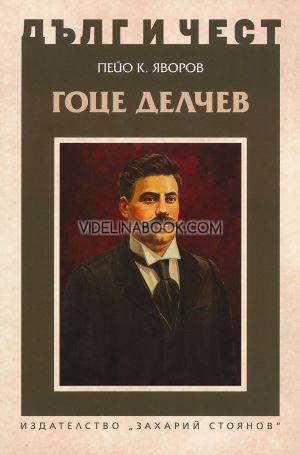 Дълг и чест: Гоце Делчев, Пейо Яворов