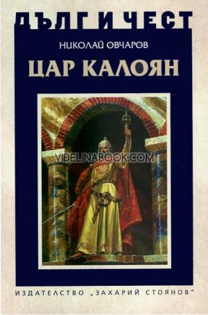 Дълг и чест: Цар Калоян, Николай Овчаров