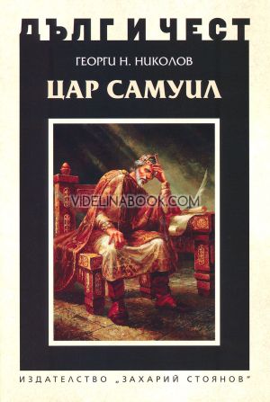 Дълг и чест: Цар Самуил, Георги Н. Николов