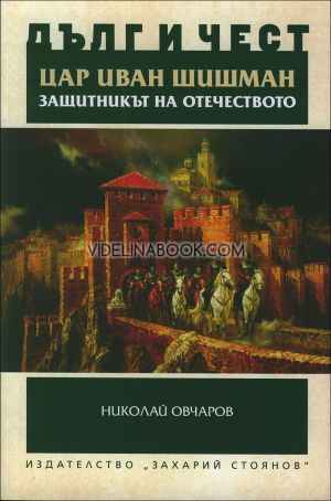 Дълг и чест: Цар Иван Шишман - защитникът на Отечеството, Николай Овчаров