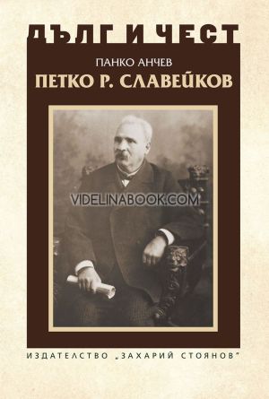 Дълг и чест: Петко Р. Славейков, Панко Анчев