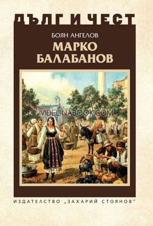 Дълг и чест: Марко Балабанов, Боян Ангелов