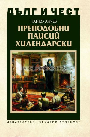 Дълг и чест: Преподобни Паисий Хилендарски, Панко Анчев
