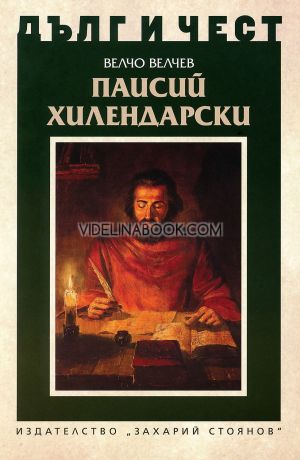Дълг и чест: Паисий Хилендарски, Велчо Т. Велчев