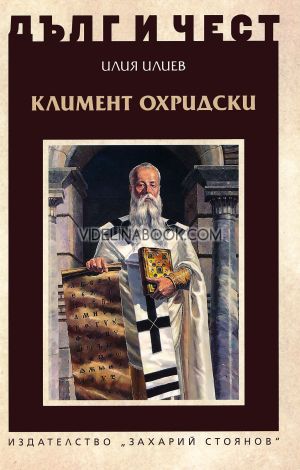 Дълг и чест: Климент Охридски, Илия Илиев