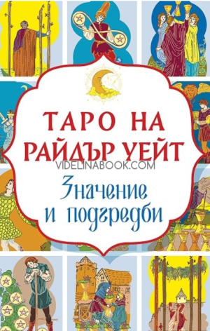 Таро на Райдър Уейт: Значение и подредби,  Артър Едуард Уейт, Райдър Уейт