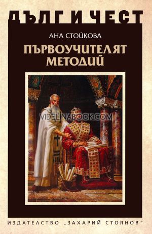 Дълг и чест: Първоучителят Методий, Ана Стойкова