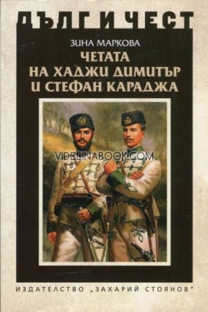 Дълг и чест: Четата на Хаджи Димитър и Стефан Караджа, Зина Маркова