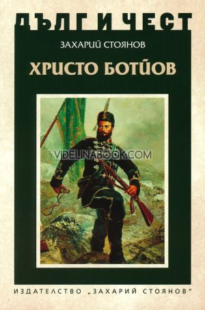 Дълг и чест: Христо Ботйов, Захарий Стоянов