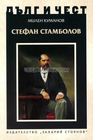 Дълг и чест: Стефан Стамболов, Милен Куманов