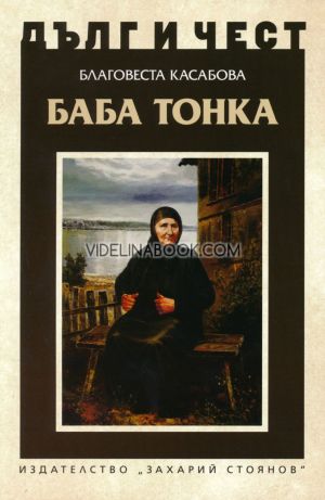 Дълг и чест: Баба Тонка, Благовеста Касабова