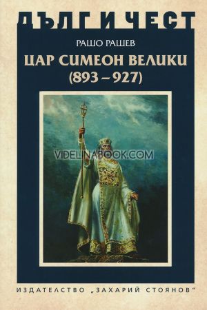 Дълг и чест: Цар Симеон Велики (893 - 927), Рашо Рашев
