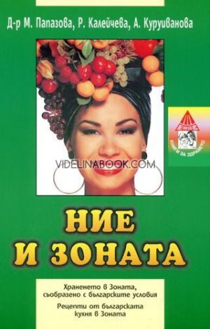 Ние и зоната: Храненето в Зоната, съобразено с българските условия,  Д-р Мария Папазова, Радиана Калейчева, А. Куруиванова