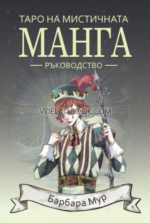 Таро на мистичната манга - ръководство, Барбара Мур
