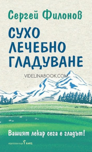 Сухо лечебно гладуване: Вашият лекар сега е гладът, Сергей Филонов