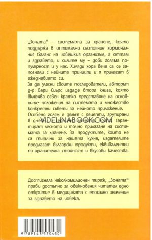 Овладяване на зоната: Конкретни указания за прилагане на "Зоната" - дневни и седмични менюта, д-р Бари Сиърс 
