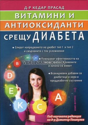 Витамини и антиоксиданти срещу диабета: Под научната редакция на д-р Димитър Пашкулев, Д-р Кедар Прасад 