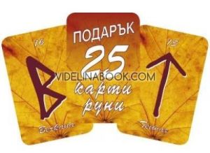 Рунически оракул + подарък 25 карти руни, Светлана Тилкова - Алена