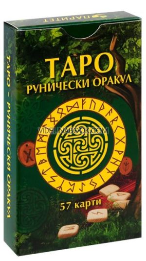 Таро: Рунически оракул - 57 карти + книга с инструкции, Паритет