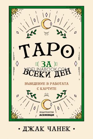 Таро за всеки ден: Въведение в работата с картите, Джак Чанек