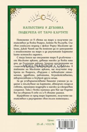 Таро за всеки ден: Въведение в работата с картите, Джак Чанек
