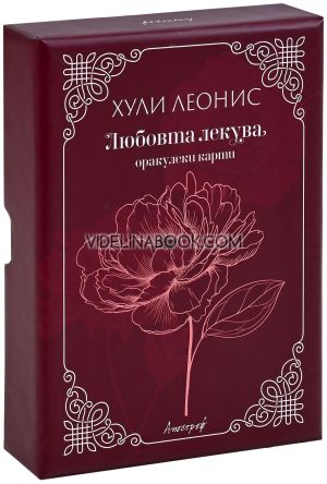 Любовта лекува: оракулски карти, Хули Леонис