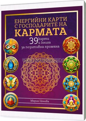 Енергийни карти с господарите на кармата: 39 карти и книга за позитивна промяна, Мария Ценова