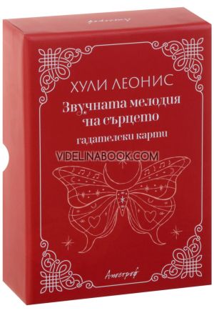 Звучната мелодия на сърцето: Гадателски карти, Хули Леонис
