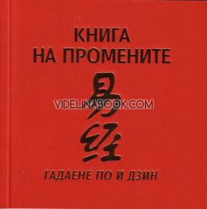 Книга на промените: Гадаене по И Дзин, Надежда Герасимовна