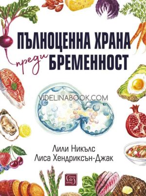 Пълноценна храна преди бременност, Лили Никълс, Лиса Хендриксън-Джак