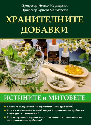 Хранителните добавки: Истината и митовете, Проф. Йонко Мермерски, Проф. Христо Мермерски
