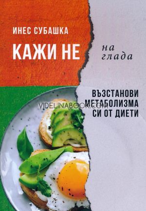 Кажи НЕ на глада: Възстанови метаболизма си от диети, Инес Субашка