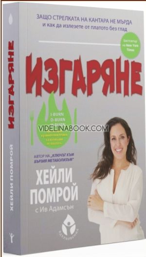 Изгаряне: Защо стрелката на кантара не мърда и как да излезете от платото без глад, Хейли Помрой, Ив Адамсън