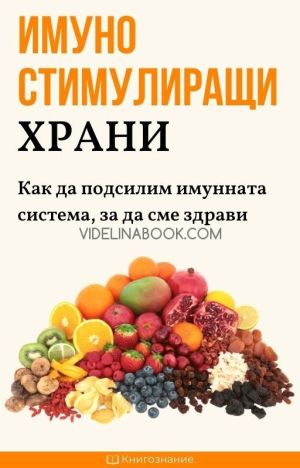 Имуностимулиращи храни: Как да подсилим имунната система, за да сме здрави, Елена Георгиева