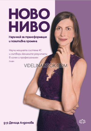 Ново ниво: Холистичен наръчник за трансформация и позитивна промяна, Деница Андонова