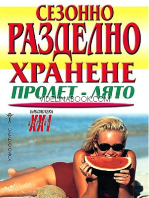Сезонно разделно хранене: пролет - лято, Хомо футурус