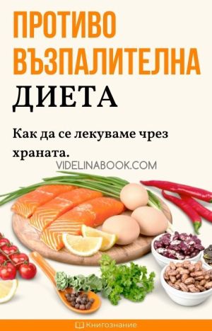 Противовъзпалителна диета: Как да се лекуваме чрез храната, Елена Георгиева