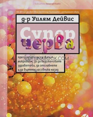 Суперчерва: Препрограмирайте вашия микробиом, за да възстановите здравето си, да отслабнете и да върнете часовника назад, Уилям Дейвис