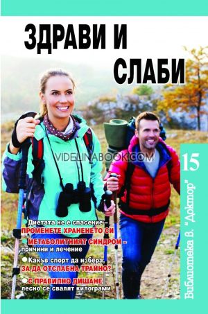 Здрави и слаби: Диетата не е спасение - променете храненето си. Метаболитният синдром - причини и лечение. Какъв спорт да избера, за да отслабна трайно? С правилно дишане лесно се свалят килограми