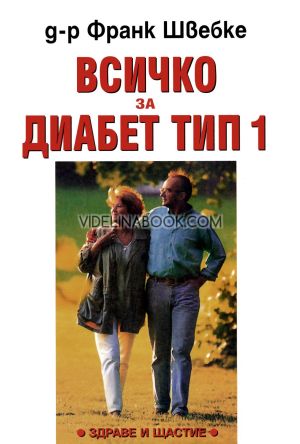 Всичко за диабет тип 1 - д-р Франк Швебке - книга 		 Всичко за диабет тип 1, д-р Франк Швебке