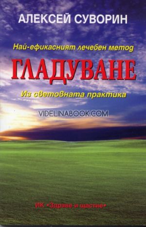 Най-ефикасният лечебен метод: Гладуване: Из световната практика, Алексей Суворин