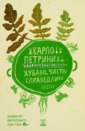 Хубаво, чисто, справедливо: Основи на философията Slow Food, Карло Петрини