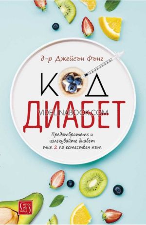 Код диабет: Предотвратете и излекувайте диабет тип 2 по естествен път, Джейсън Фънг