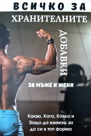 Всичко за хранителните добавки за мъже и жени: Какво, кога, колко и защо да взимаш, за да си в топ форма