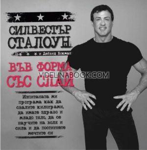 Във форма със Слай: Изпитаната ми програма как да свалите килограми, да имате здраво и младо тяло, да се научите на воля и сила и да сбъднете мечтите си, Силвестър Сталоун, Дейвид Хокман