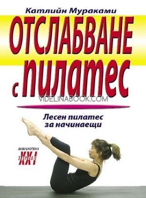 Отслабване с Пилатес: Лесен Пилатес за начинаещи, Катлийн Мураками