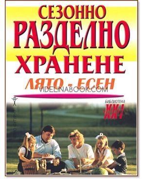 Сезонно разделно хранене: лято-есен, д-р Уилям Хауърд Хей