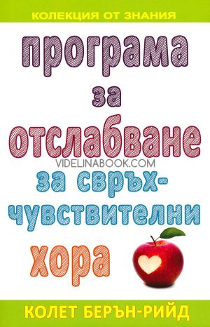 Програма за отслабване за свръхчувствителни хора, Колет Берън-Рийд